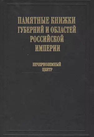 Памятные книжки губерний и областей Российской империи. Том 3. Нечерноземный центр. Часть 1. Владимирская, Калужская, Московская и Рязанская губернии. Часть 2. Смоленская, Тверская, Тульская и Ярославская губернии (комплект из 2- книг) — 2549335 — 1