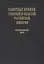 Памятные книжки губерний и областей Российской империи. Том 3. Нечерноземный центр. Часть 1. Владимирская, Калужская, Московская и Рязанская губернии. Часть 2. Смоленская, Тверская, Тульская и Ярославская губернии (комплект из 2- книг) — 2549335 — 1
