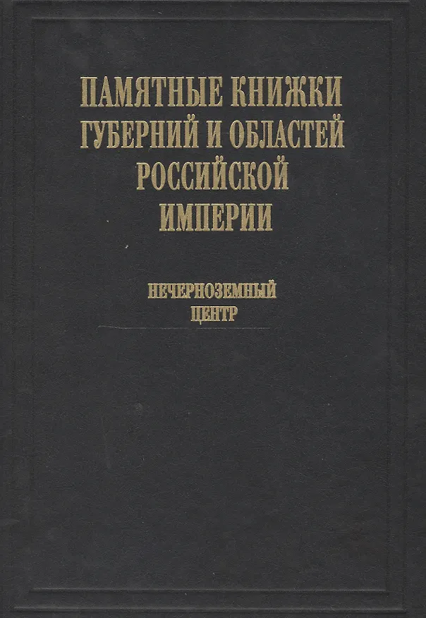 Книга Памятные книжки губерний и областей Российской империи. Том 3. Нечерноземный центр. Часть 1. Владимирская, Калужская, Московская и Рязанская губернии. Часть 2. Смоленская, Тверская, Тульская и Ярославская губернии (комплект из 2- книг) () — 1