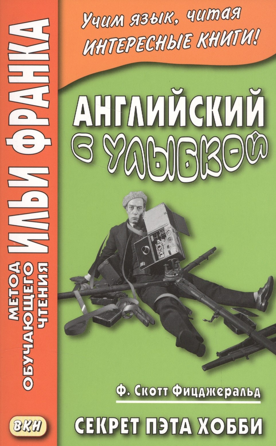 

Английский с улыбкой. Ф. Скотт Фицджеральд. Секрет Пэта Хобби