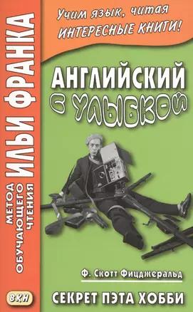 Английский с улыбкой. Ф. Скотт Фицджеральд. Секрет Пэта Хобби — 2557498 — 1