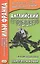 Английский с улыбкой. Ф. Скотт Фицджеральд. Секрет Пэта Хобби — 2557498 — 1