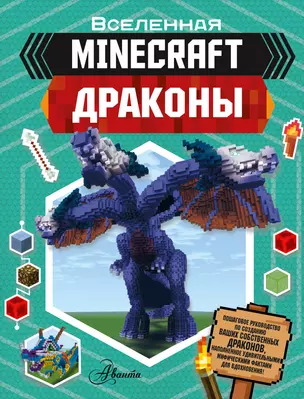 Minecraft. Драконы — 2947130 — 1