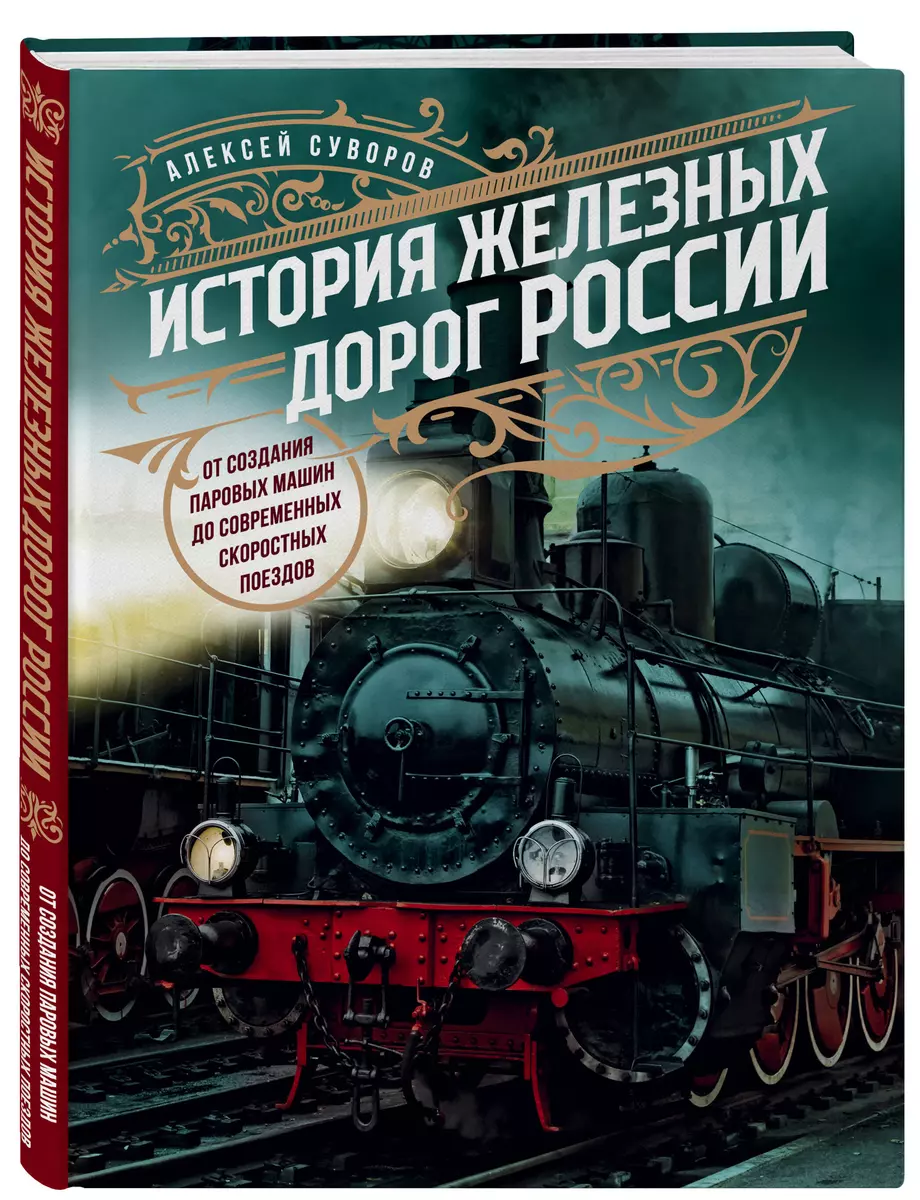 История железных дорог России. От создания паровых машин до современных  скоростных поездов (Алексей Суворов) - купить книгу с доставкой в  интернет-магазине «Читай-город». ISBN: 978-5-04-164631-8