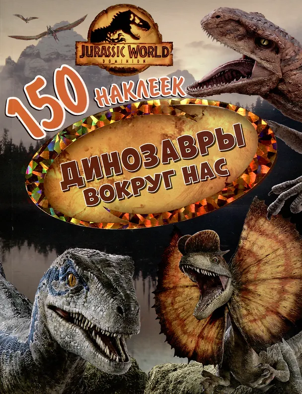 Книга 150 наклеек. Мир Юрского периода. Господство. Динозавры вокруг нас () — 1