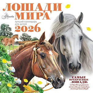 Календарь 2026г 290*290 "Лошади мира" настенный, на скрепке 3123773