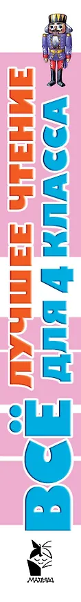 Книга Всё лучшее чтение для 4 класса (Михаил Зощенко, Виталий Бианки, Самуил Маршак) — 3