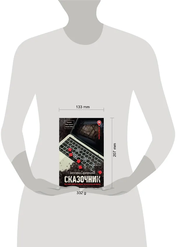 Книга Сказочник (Ангелина Саратовцева) — 4