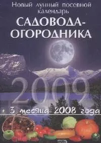 Новый лунный посевной календарь садовода-огородника  2009 — 2169253 — 1