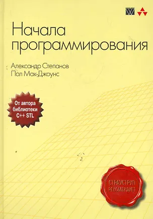 Книга Начала программирования : Пер. с англ. (Александр Степанов)