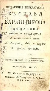 Нещастные приключения Василия Баранщикова