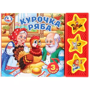 Курочка Ряба — 2727539 — 1