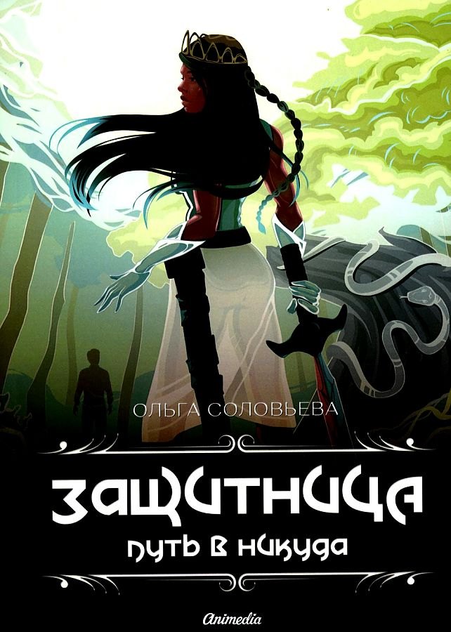 

Защитница. Путь в никуда: фэнтези