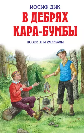 В дебрях Кара-Бумбы:повести и рассказы — 2190858 — 1