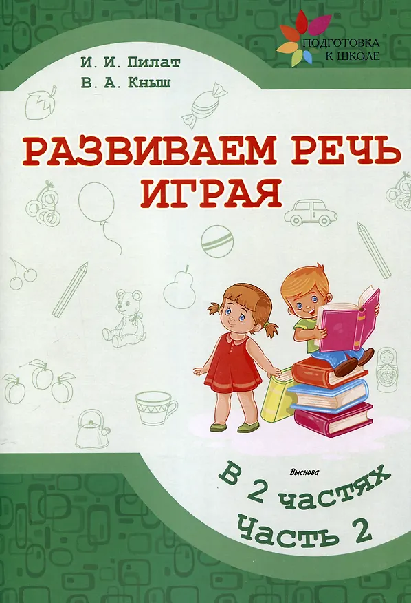 Книга Развиваем речь играя : в 2 частях. Часть 2. 7-е издание. (Инна Пилат, Вера Кныш) — 1