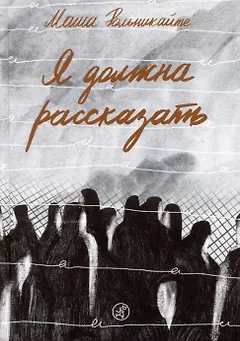 Я должна рассказать