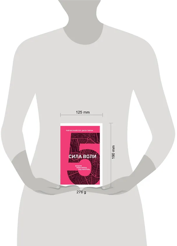 Книга Сила воли. Возьми свою жизнь под контроль (Рой Баумайстер) — 5