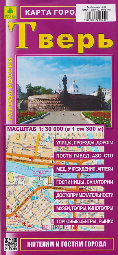 Книга Тверь. Карта города. Жителям и гостям города () — 1
