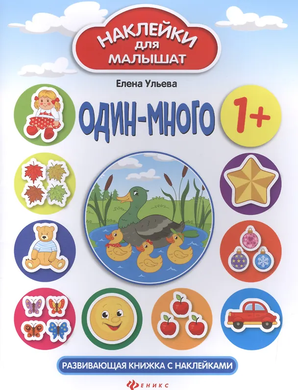 Книга Один - много: развивающая книжка с наклейками (Елена Ульева) — 2