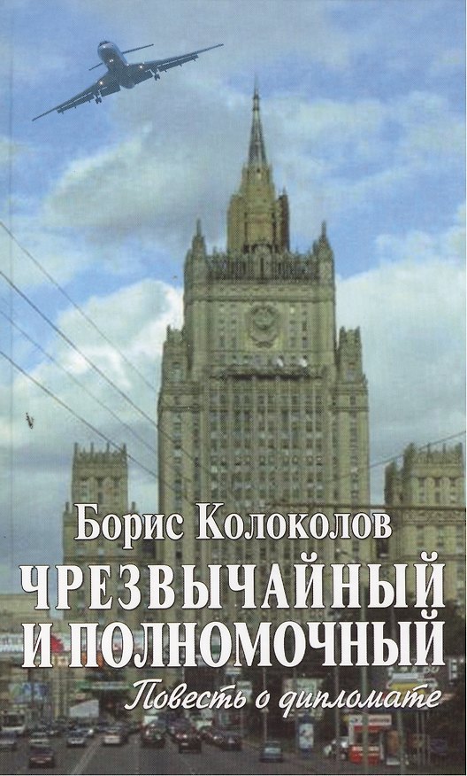 Книга Чрезвычайный и полномочный. Повесть о дипломате () — 1