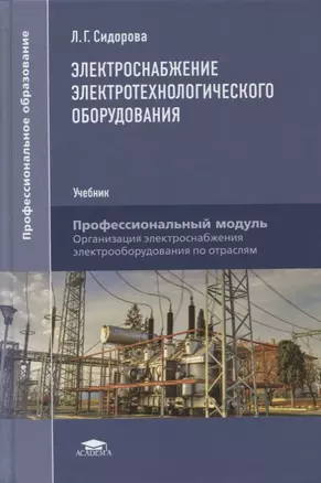 Электроснабжение электротехнологического оборудования: учебник — 2871092 — 1