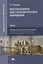 Электроснабжение электротехнологического оборудования: учебник — 2871092 — 1