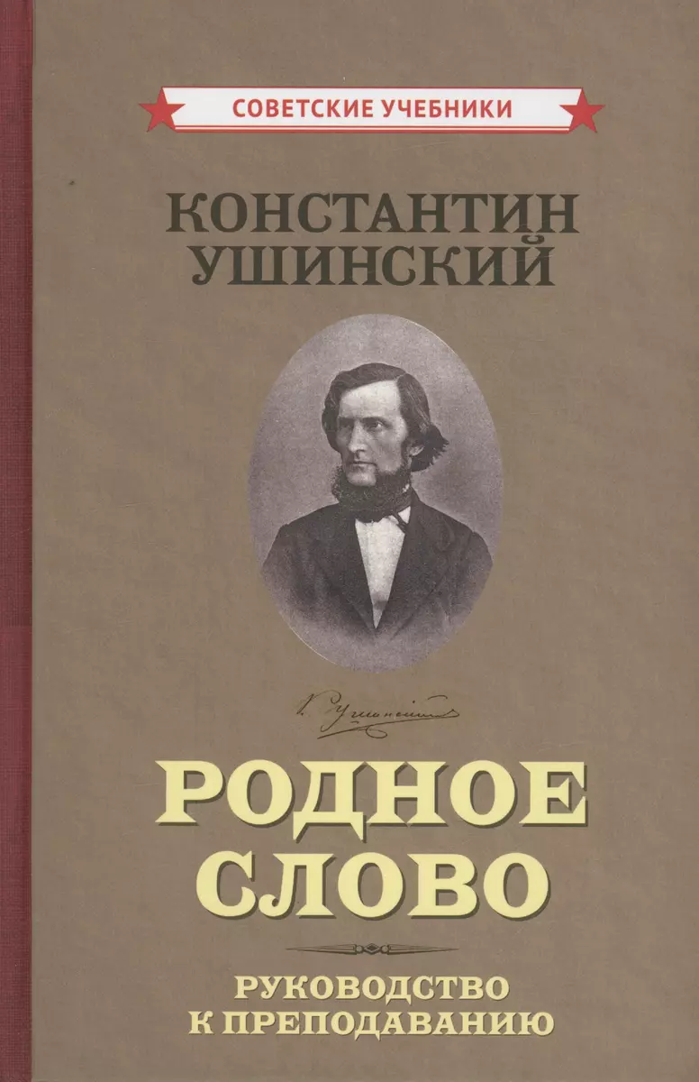 Родное слово (Комплект из 2 книг) (Константин Ушинский) - купить книгу с  доставкой в интернет-магазине «Читай-город». ISBN: 978-5-907624-71-9