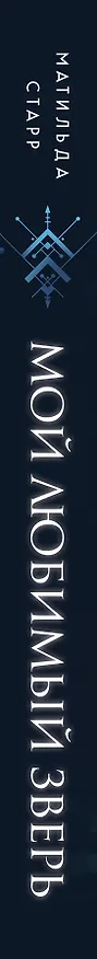 Книга Мой любимый зверь (Матильда Старр) — 4