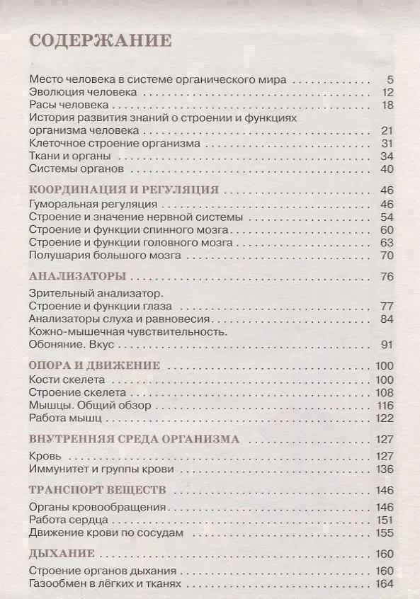 Книга Биология: Человек. 8 кл.: учебник / 2-е изд., стереотип. (Николай Сонин, Михаил Сапин) — 2