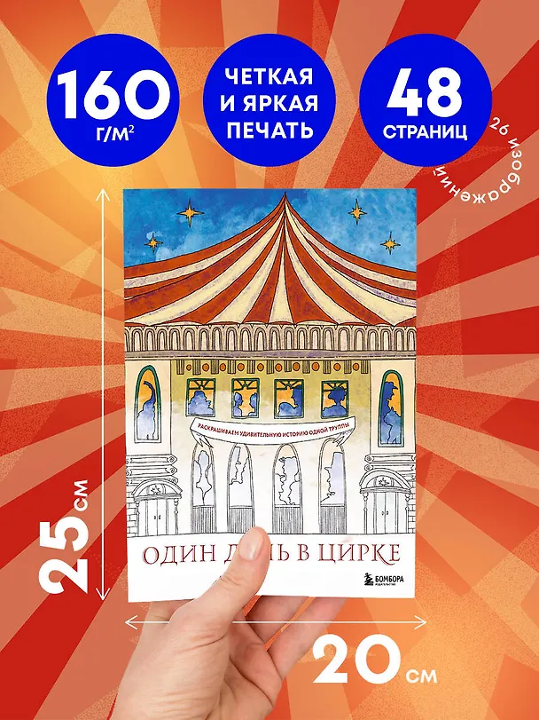 Книга Один день в цирке. Раскрашиваем удивительную историю одной труппы (Ирина Жаркова) — 7