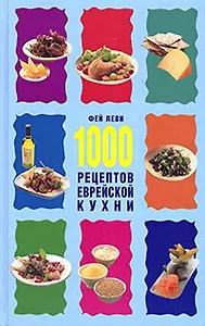 1000 рецептов еврейской кухни