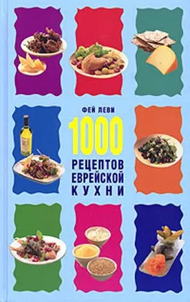 1000 рецептов еврейской кухни — 1898657 — 1