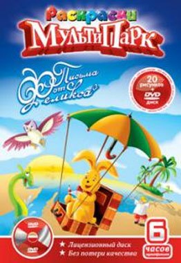 

Раскраски МультиПарк Письма от Феликса (раскраски + DVD) (RMD-004-09) (упаковка) (Классик Компани)