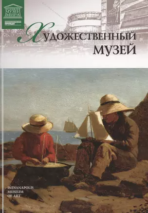 Музеи Мира книга, том 65, Музей Индианаполиса — 2431497 — 1