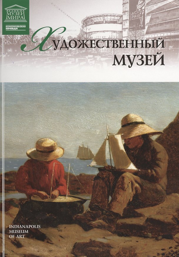 Книга Музеи Мира книга, том 65, Музей Индианаполиса () — 1