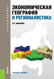 Экономическая география и регионалистика (для бакалавров)