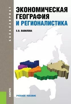 Экономическая география и регионалистика (для бакалавров) — 2457226 — 1