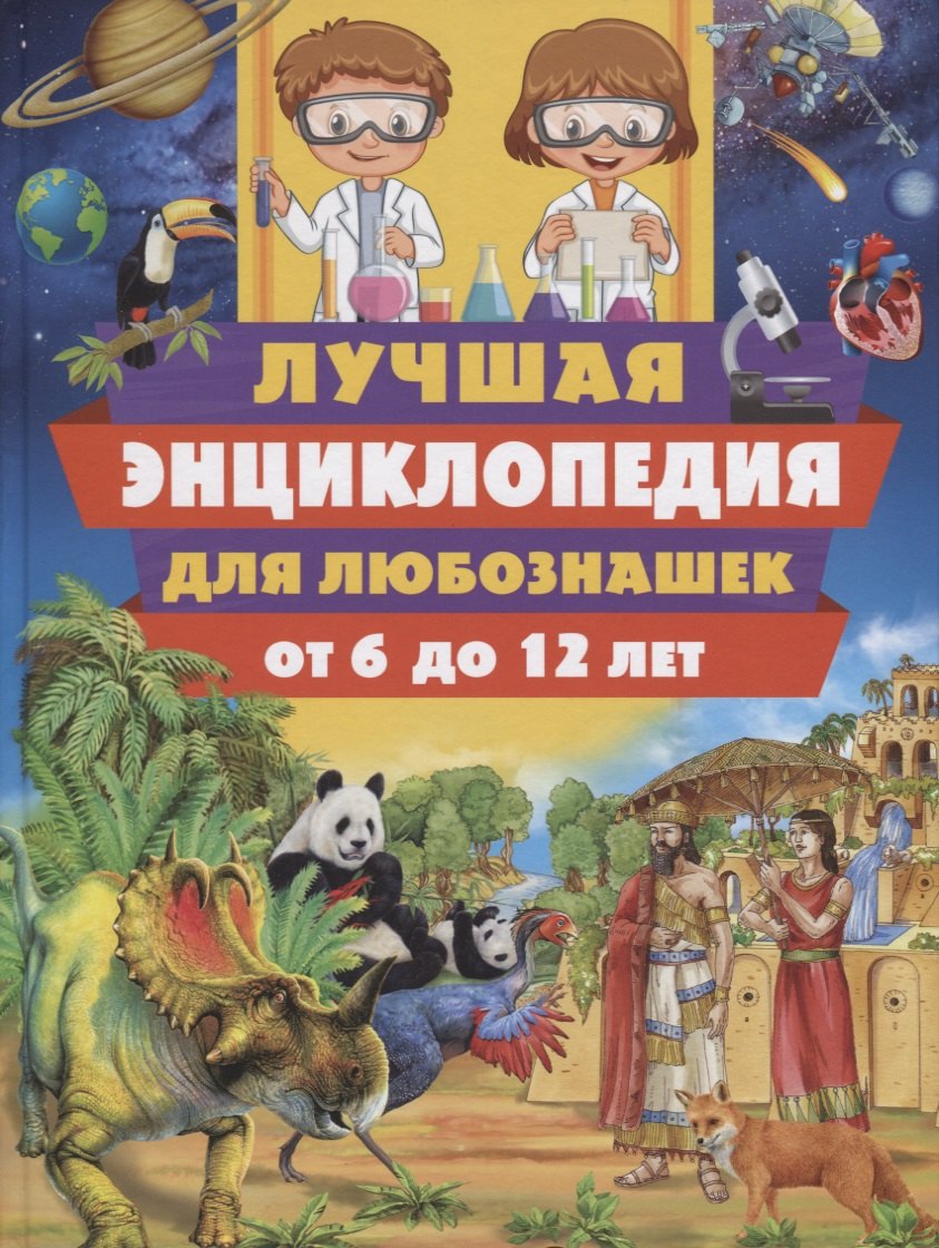 

Лучшая энциклопедия для любознашек от 6 до 12 лет