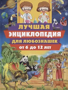 Лучшая энциклопедия для любознашек от 6 до 12 лет