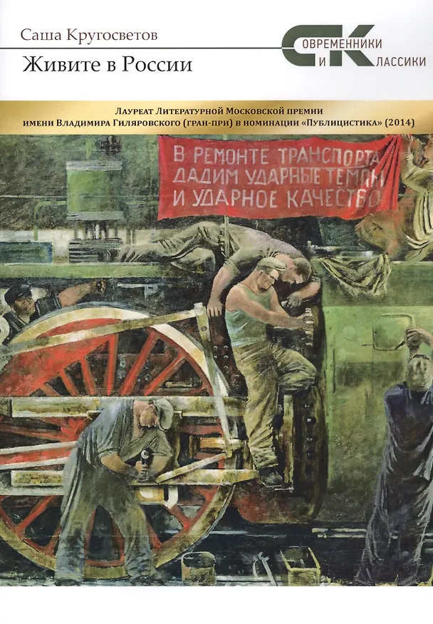 Книга Живите в России (Саша Кругосветов) — 1
