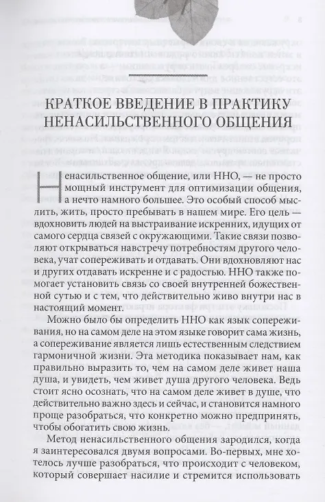 Книга Ненасильственное общение в повседневной жизни: Практические инструменты для безконфликтного общения и эффективного взаимодействия в любой ситуации (Маршалл Розенберг) — 4
