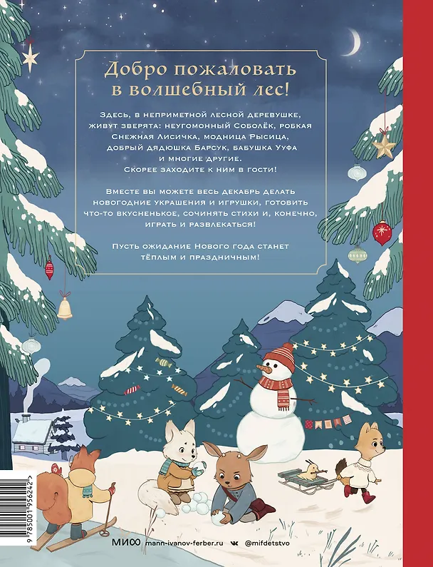 Книга Новогодняя книга-адвент. Волшебный декабрь. Рецепты, задания, поделки. С 1 по 31 декабря (Надежда Бегичева) — 2