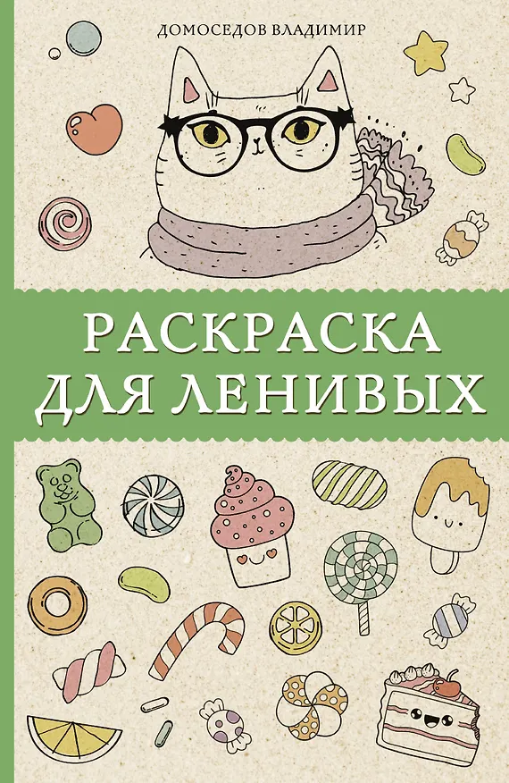 Книга Раскраска для ленивых (Владимир Домоседов) — 1