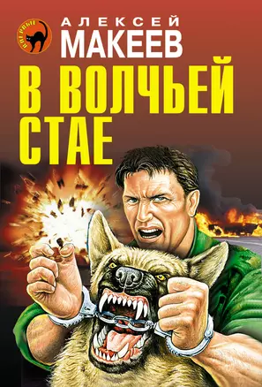 В волчьей стае — 2324570 — 1