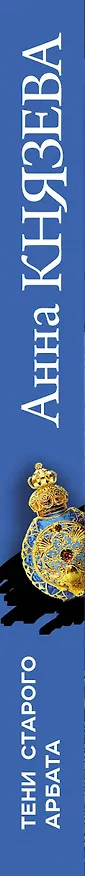 Книга Тени старого Арбата (Анна Князева) — 3