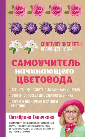 Книга Самоучитель начинающего цветовода (Октябрина Ганичкина)