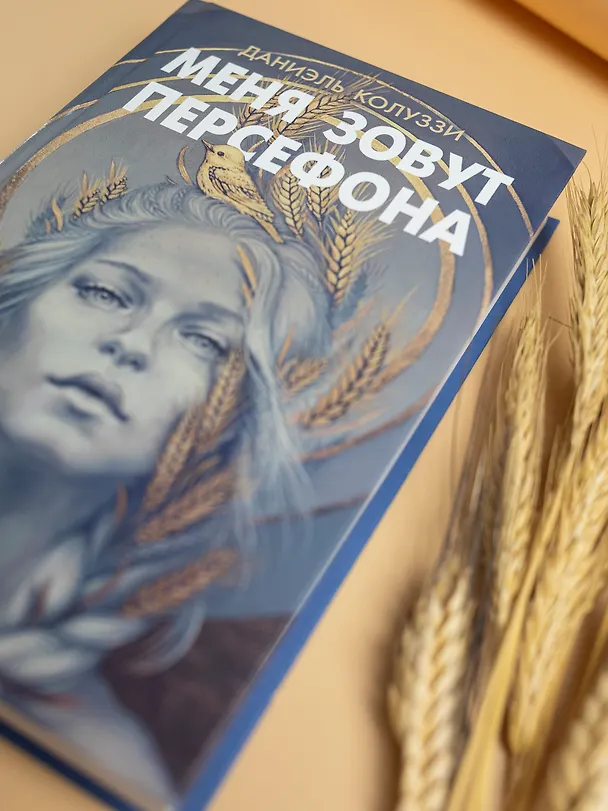 Книга Меня зовут Персефона (Даниэль Колуззи) — 8