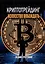 Криптотрейдинг: Искусство побеждать. Практическое руководство по покорению цифровых рынков — 3113696 — 1