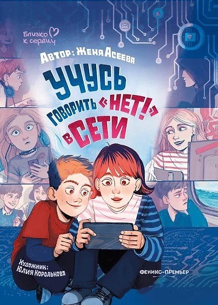 Книга Учусь говорить "НЕТ"! в Сети (Женя Асеева) — 1