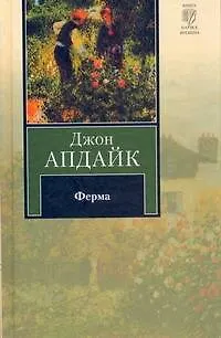 Книга Ферма (Джон Апдайк) — 1